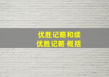 优胜记略和续优胜记略 概括